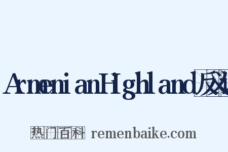 ArmenianHighland反义词是什么意思的图片